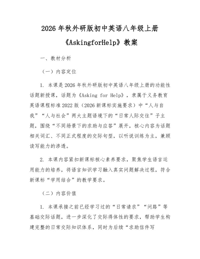 2026年秋外研版初中英语八年级上册《AskingforHelp》教案：(docx+pdf)免费下载