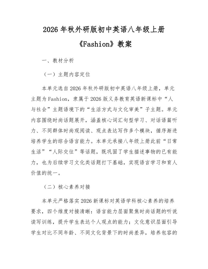 2026年秋外研版初中英语八年级上册《Fashion》教案:(docx+pdf)免费下载