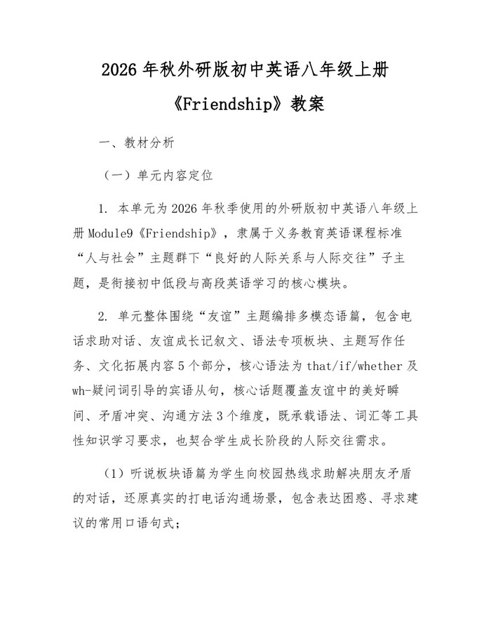 2026年秋外研版初中英语八年级上册《Friendship》教案：(docx+pdf)免费下载