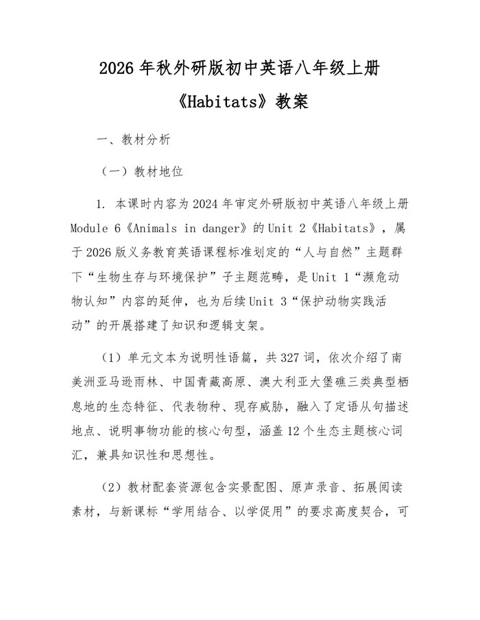 2026年秋外研版初中英语八年级上册《Habitats》教案:(docx+pdf)免费下载