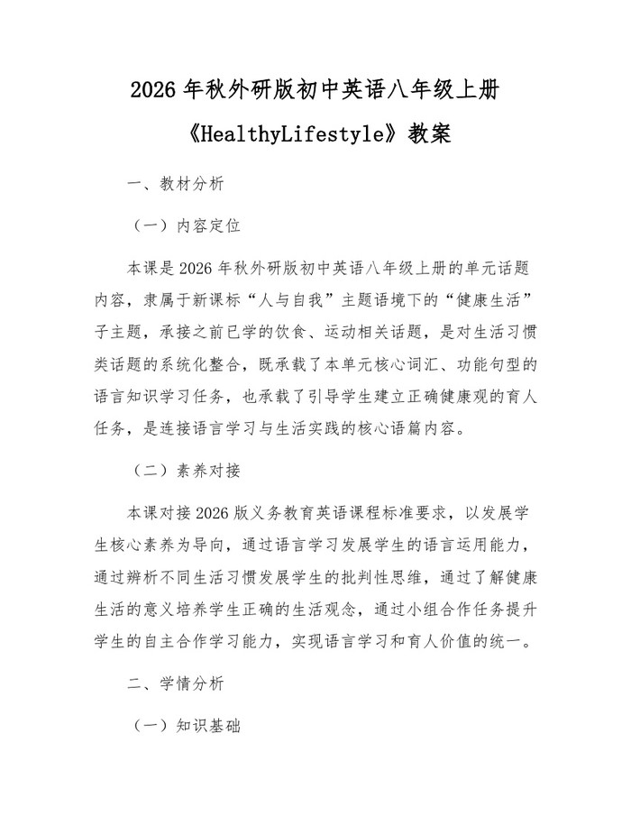 2026年秋外研版初中英语八年级上册《HealthyLifestyle》教案：(docx+pdf)免费下载