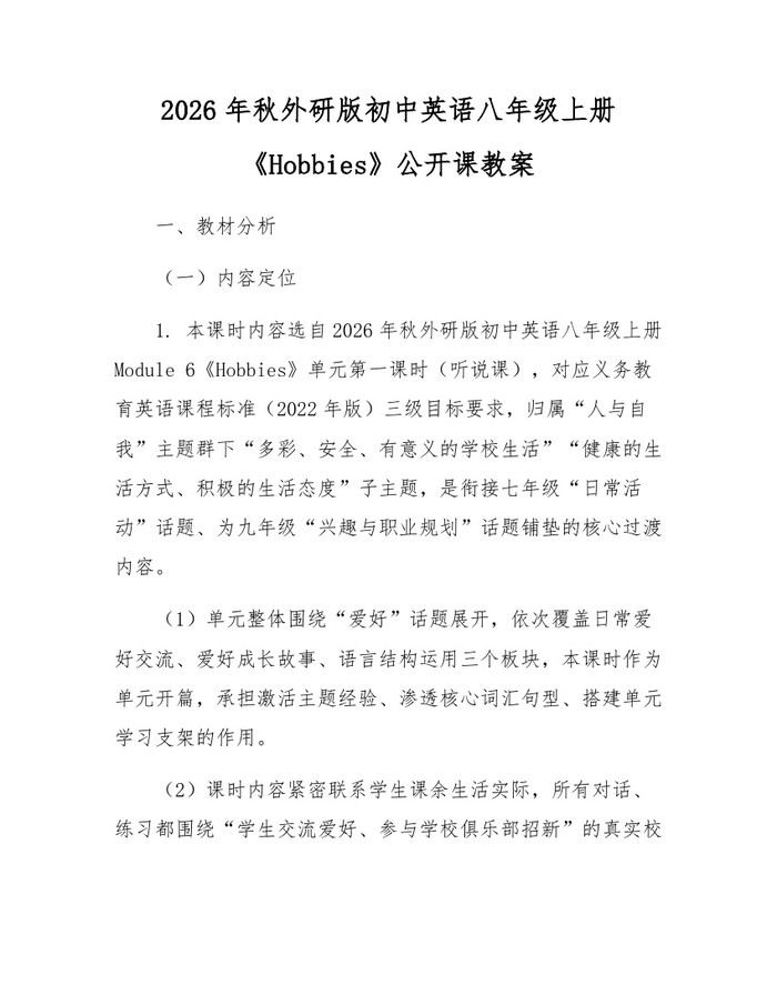 2026年秋外研版初中英语八年级上册《Hobbies》公开课教案:(docx+pdf)免费下载