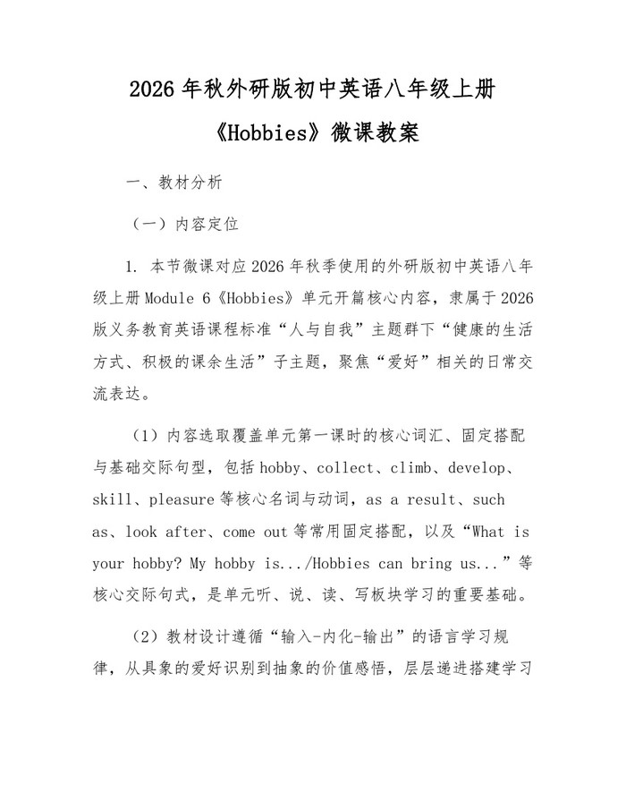 2026年秋外研版初中英语八年级上册《Hobbies》微课教案:(docx+pdf)免费下载