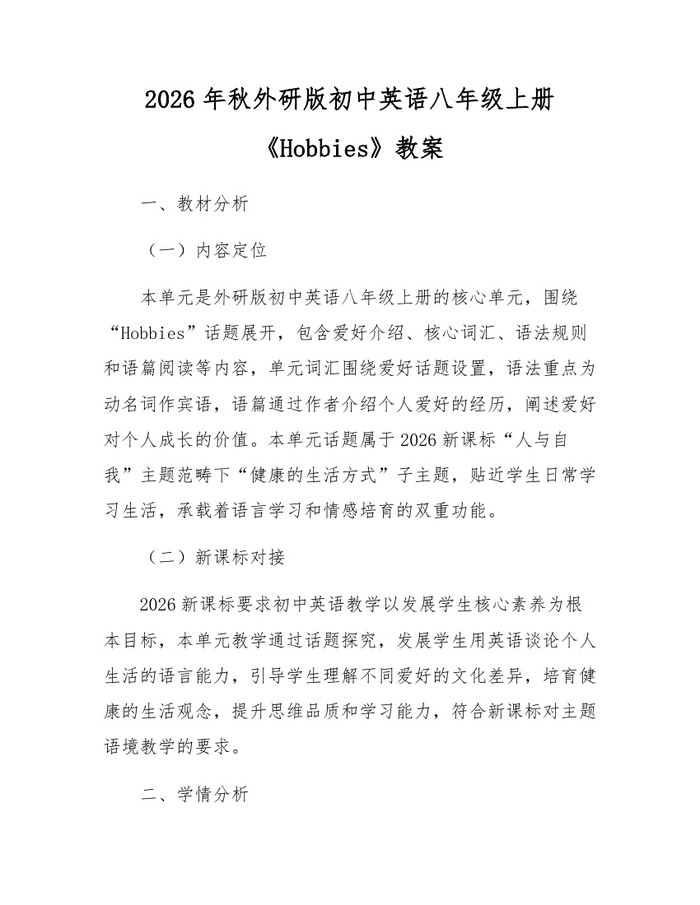 2026年秋外研版初中英语八年级上册《Hobbies》教案:(docx+pdf)免费下载