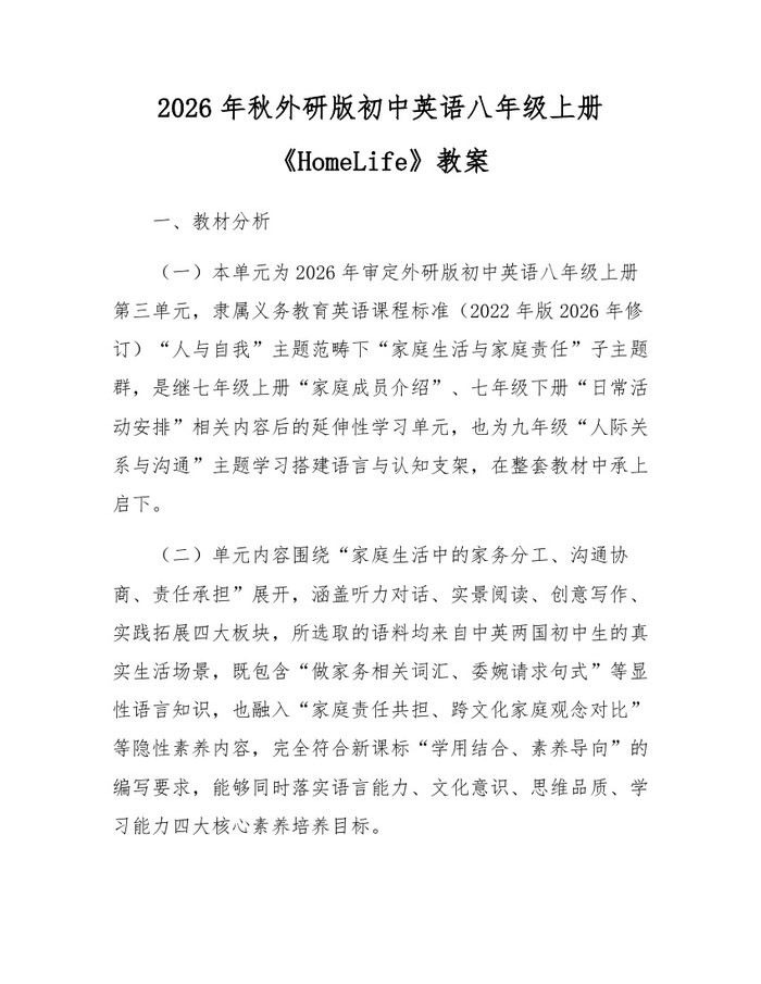 2026年秋外研版初中英语八年级上册《HomeLife》教案:(docx+pdf)免费下载