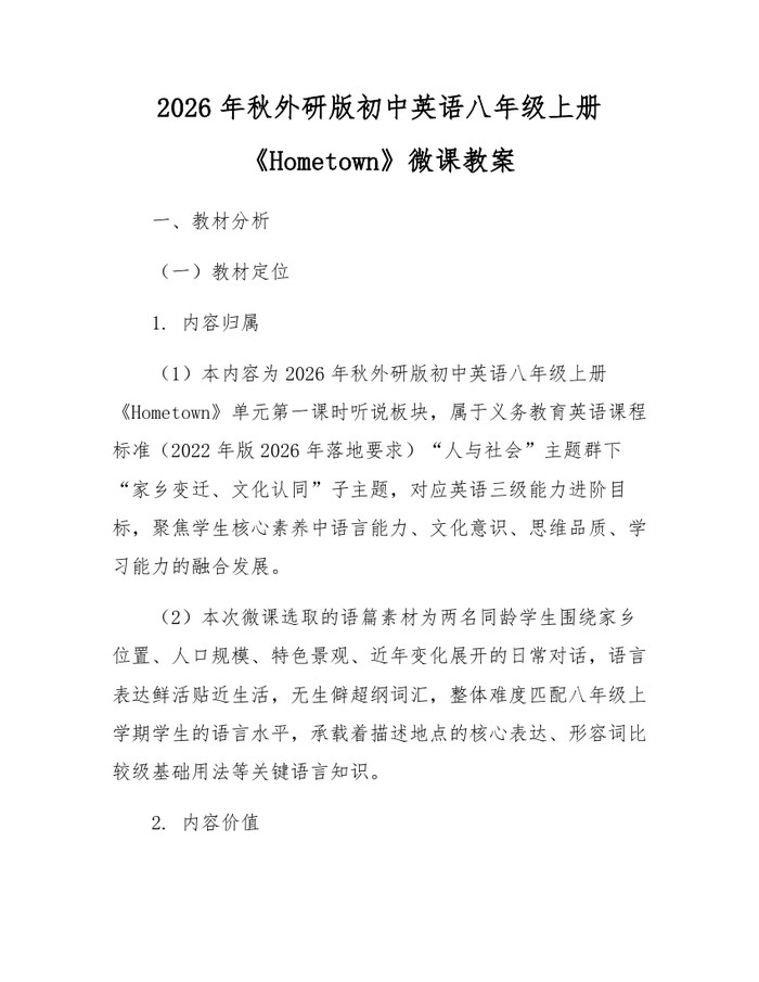 2026年秋外研版初中英语八年级上册《Hometown》微课教案：(docx+pdf)免费下载