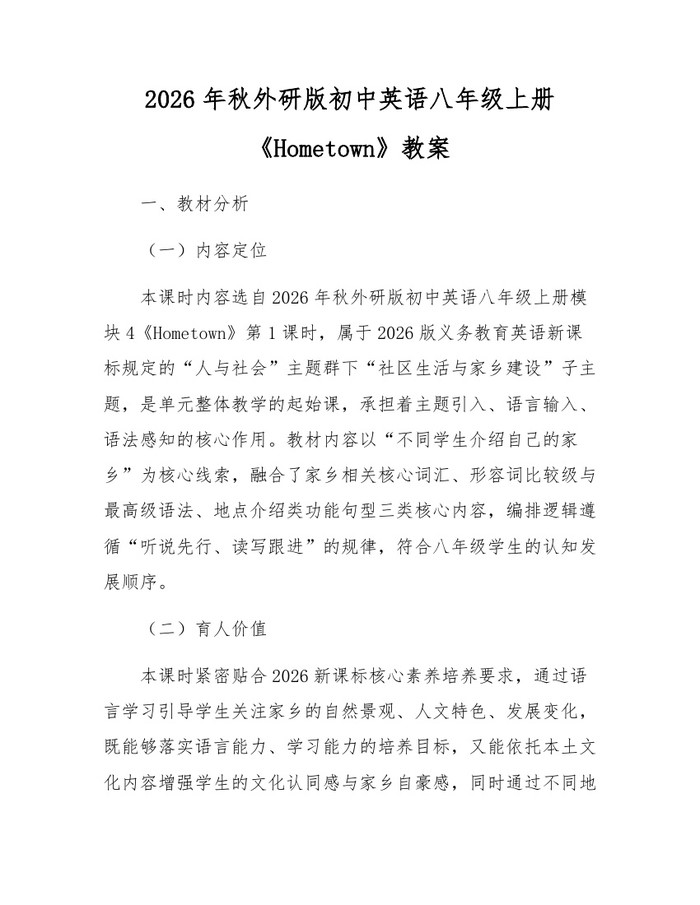 2026年秋外研版初中英语八年级上册《Hometown》教案:(docx+pdf)免费下载