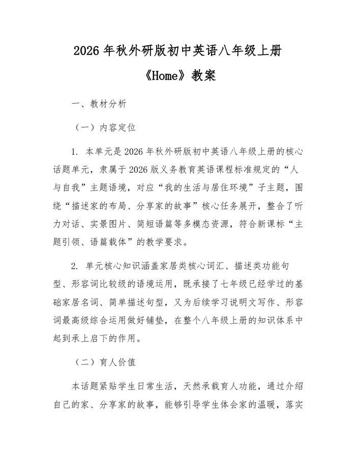 2026年秋外研版初中英语八年级上册《Home》教案：(docx+pdf)免费下载