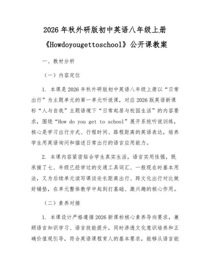 2026年秋外研版初中英语八年级上册《Howdoyougettoschool》公开课教案：(docx+pdf)免费下载
