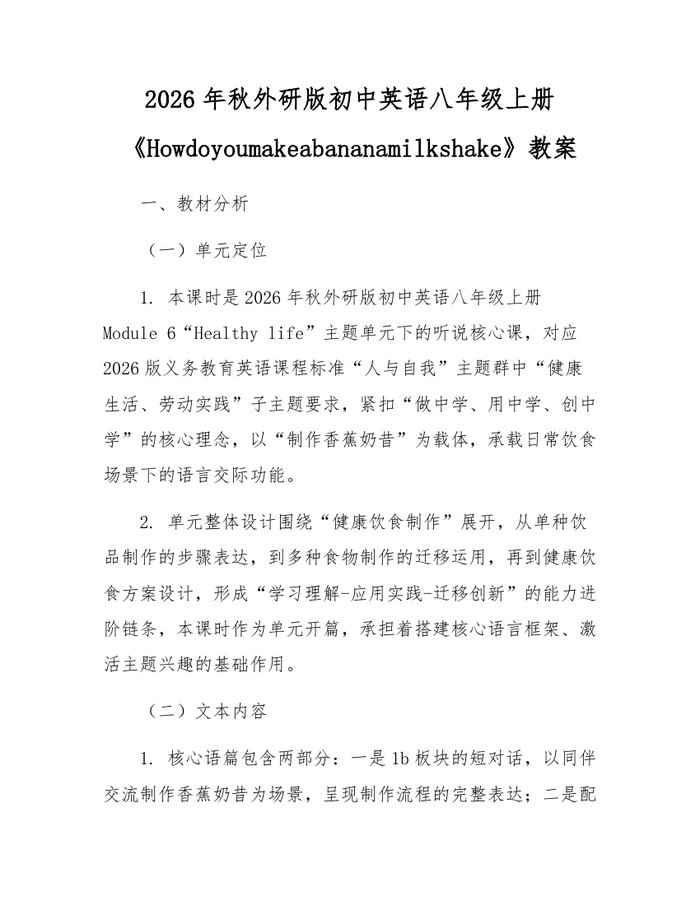 2026年秋外研版初中英语八年级上册《Howdoyoumakeabananamilkshake》教案：(docx+pdf)免费下载