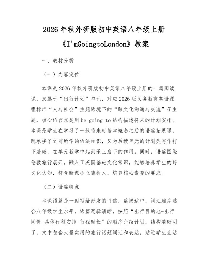 2026年秋外研版初中英语八年级上册《I'mGoingtoLondon》教案:(docx+pdf)免费下载