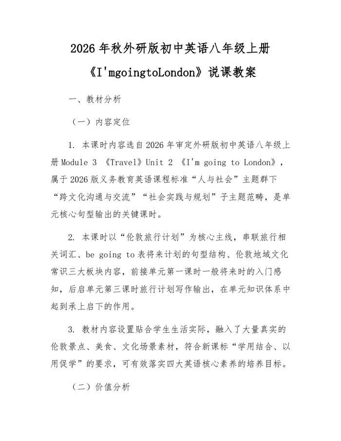 2026年秋外研版初中英语八年级上册《I'mgoingtoLondon》说课教案：(docx+pdf)免费下载