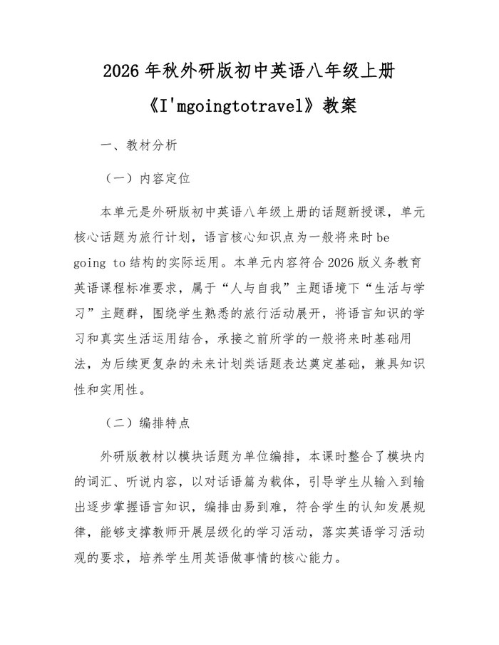 2026年秋外研版初中英语八年级上册《I'mgoingtotravel》教案：(docx+pdf)免费下载