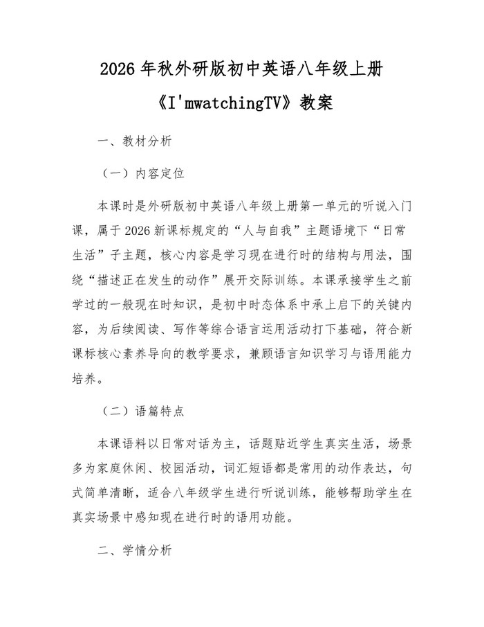 2026年秋外研版初中英语八年级上册《I'mwatchingTV》教案:(docx+pdf)免费下载