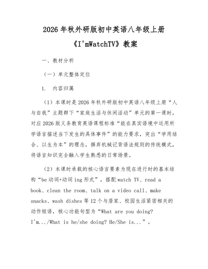 2026年秋外研版初中英语八年级上册《I'mWatchTV》教案：(docx+pdf)免费下载