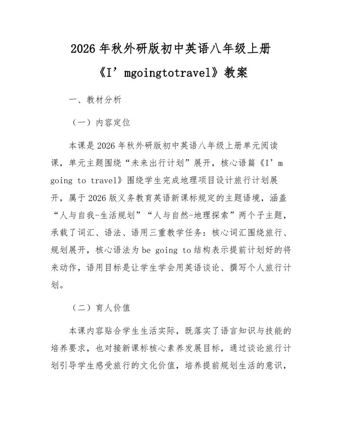 2026年秋外研版初中英语八年级上册《I’mgoingtotravel》教案：(docx+pdf)免费下载