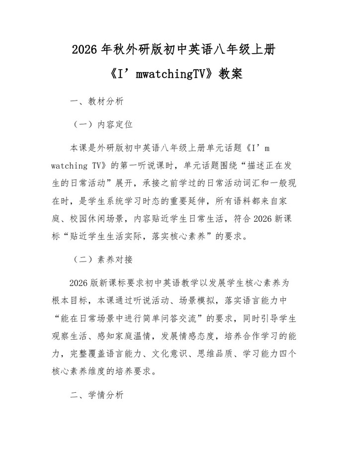 2026年秋外研版初中英语八年级上册《I’mwatchingTV》教案：(docx+pdf)免费下载