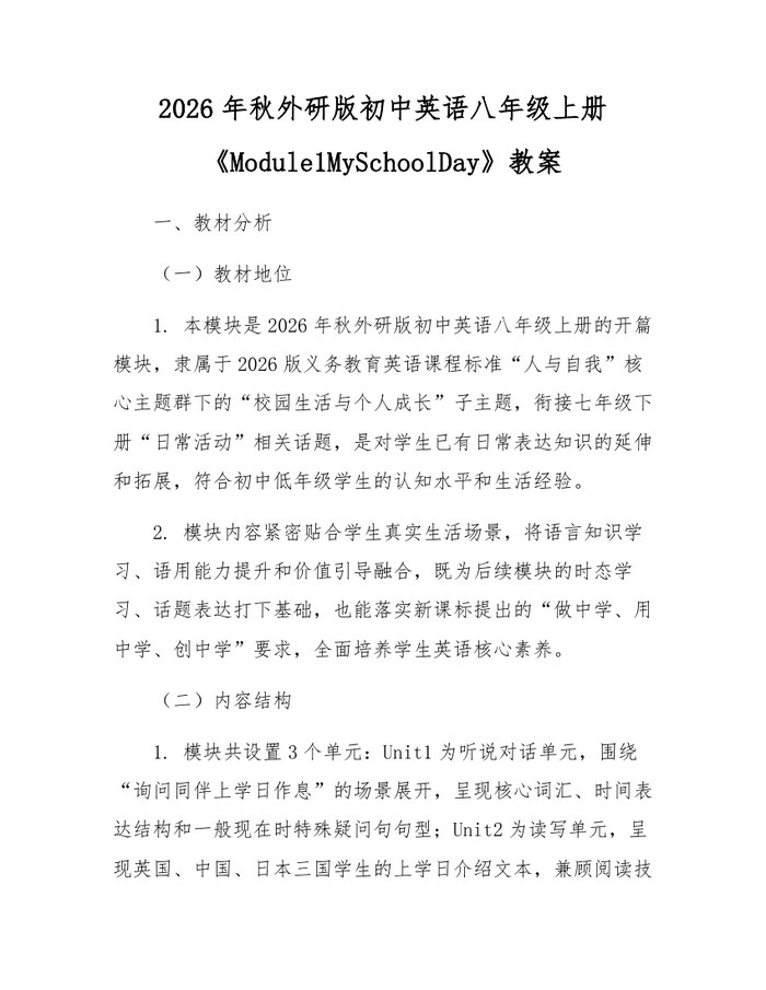 2026年秋外研版初中英语八年级上册《Module1MySchoolDay》教案：(docx+pdf)免费下载