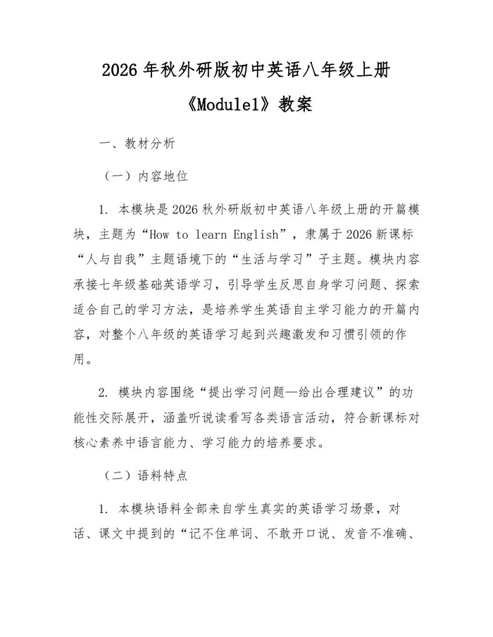 2026年秋外研版初中英语八年级上册《Module1》教案：(docx+pdf)免费下载