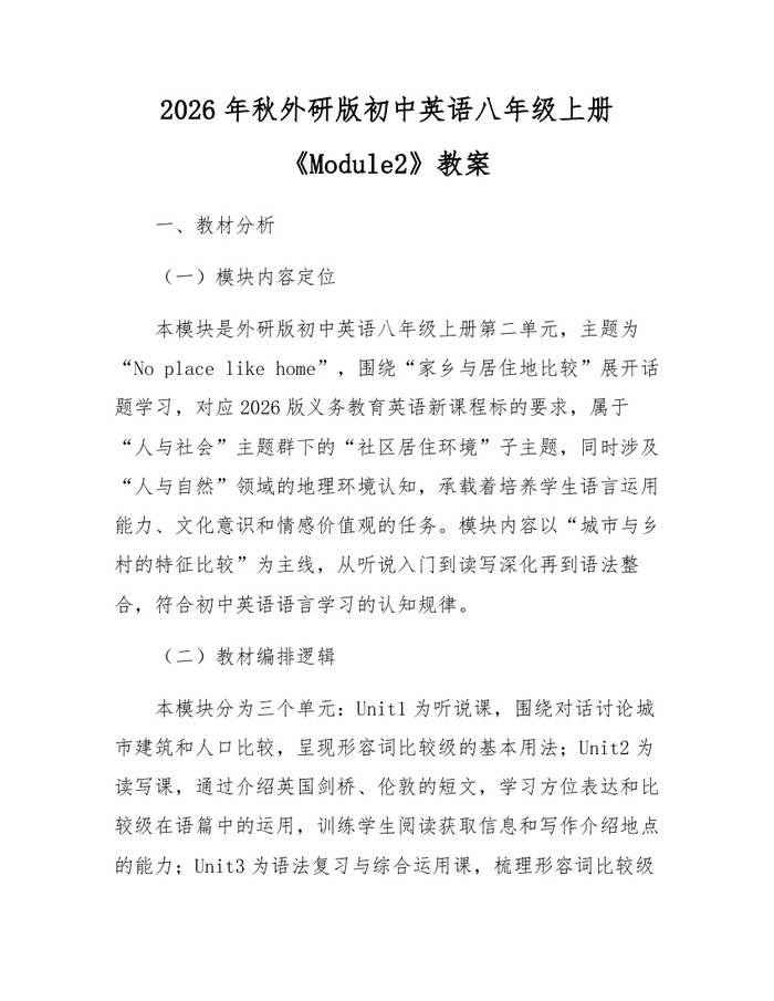 2026年秋外研版初中英语八年级上册《Module2》教案:(docx+pdf)免费下载
