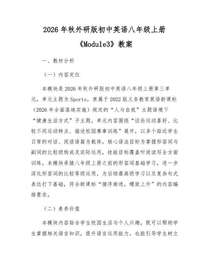 2026年秋外研版初中英语八年级上册《Module3》教案：(docx+pdf)免费下载