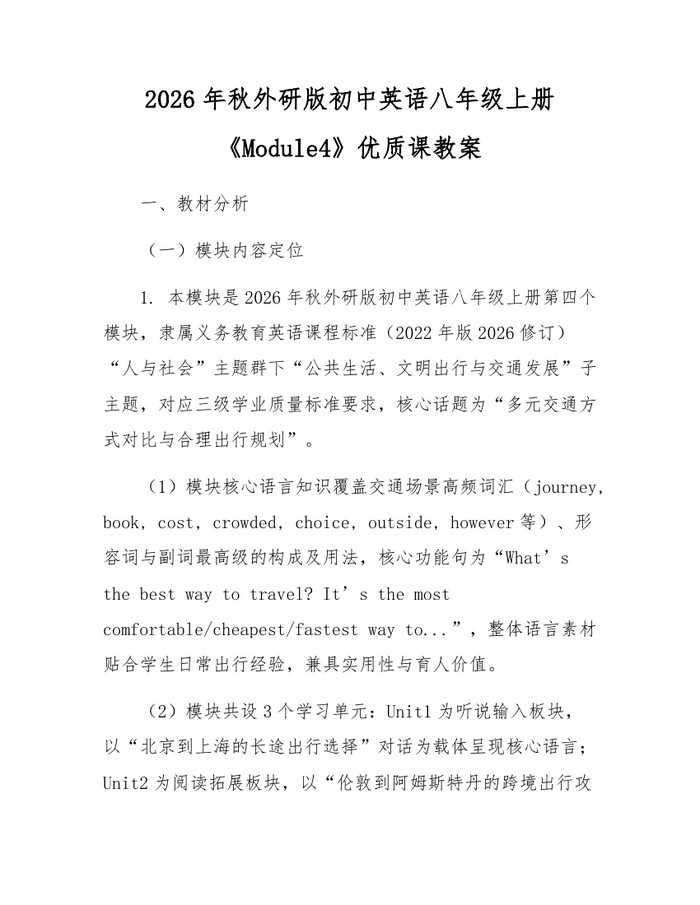 2026年秋外研版初中英语八年级上册《Module4》优质课教案：(docx+pdf)免费下载