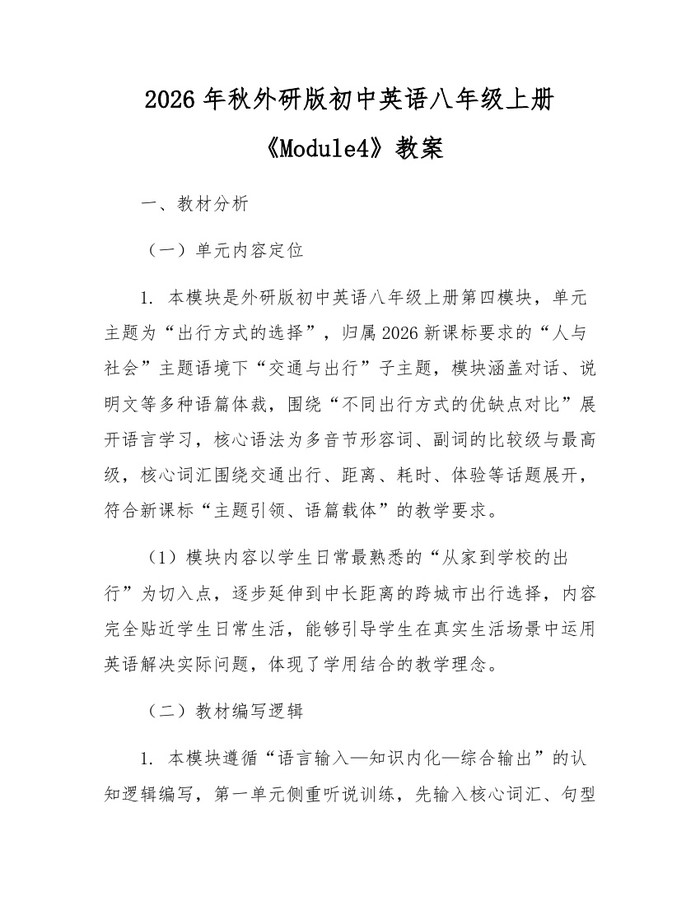 2026年秋外研版初中英语八年级上册《Module4》教案:(docx+pdf)免费下载