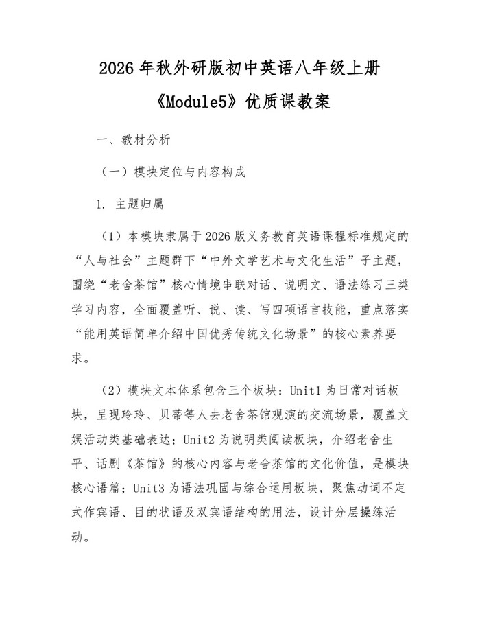 2026年秋外研版初中英语八年级上册《Module5》优质课教案：(docx+pdf)免费下载