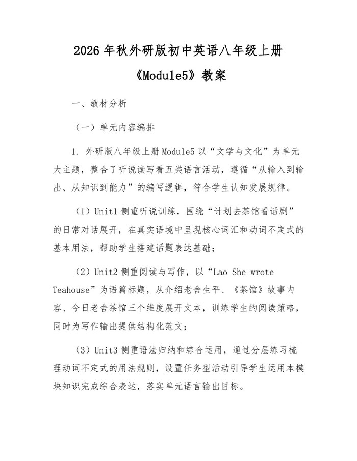 2026年秋外研版初中英语八年级上册《Module5》教案:(docx+pdf)免费下载