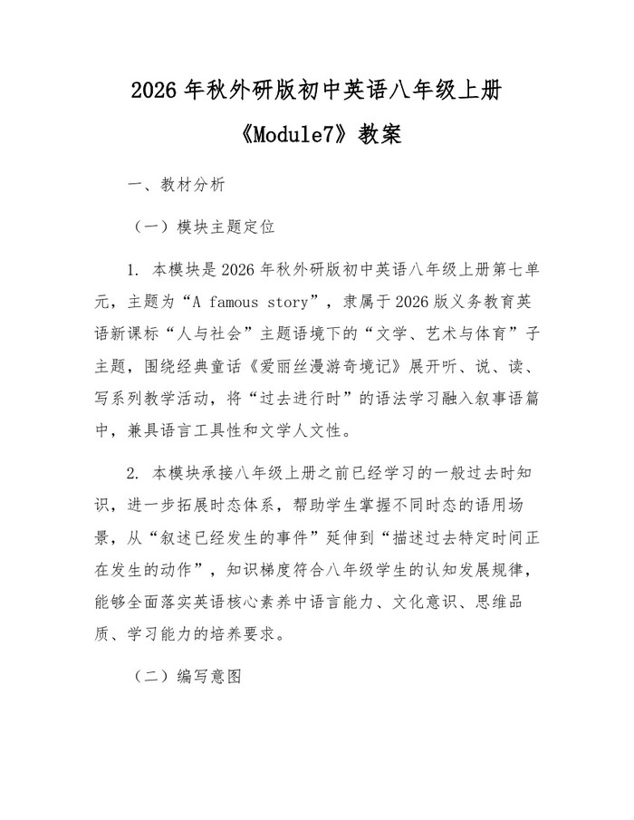 2026年秋外研版初中英语八年级上册《Module7》教案:(docx+pdf)免费下载