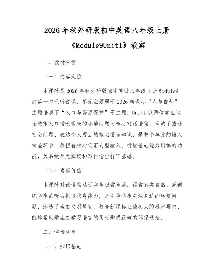 2026年秋外研版初中英语八年级上册《Module9Unit1》教案：(docx+pdf)免费下载