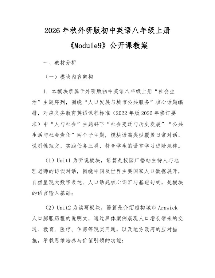 2026年秋外研版初中英语八年级上册《Module9》公开课教案：(docx+pdf)免费下载