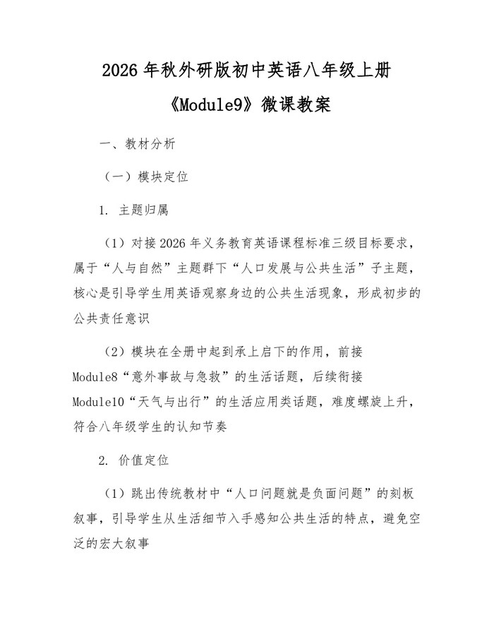 2026年秋外研版初中英语八年级上册《Module9》微课教案：(docx+pdf)免费下载