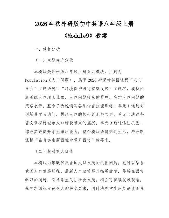 2026年秋外研版初中英语八年级上册《Module9》教案：(docx+pdf)免费下载
