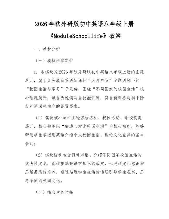 2026年秋外研版初中英语八年级上册《ModuleSchoollife》教案:(docx+pdf)免费下载