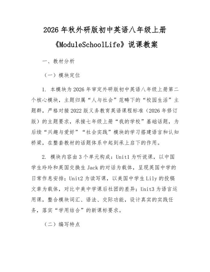 2026年秋外研版初中英语八年级上册《ModuleSchoolLife》说课教案：(docx+pdf)免费下载