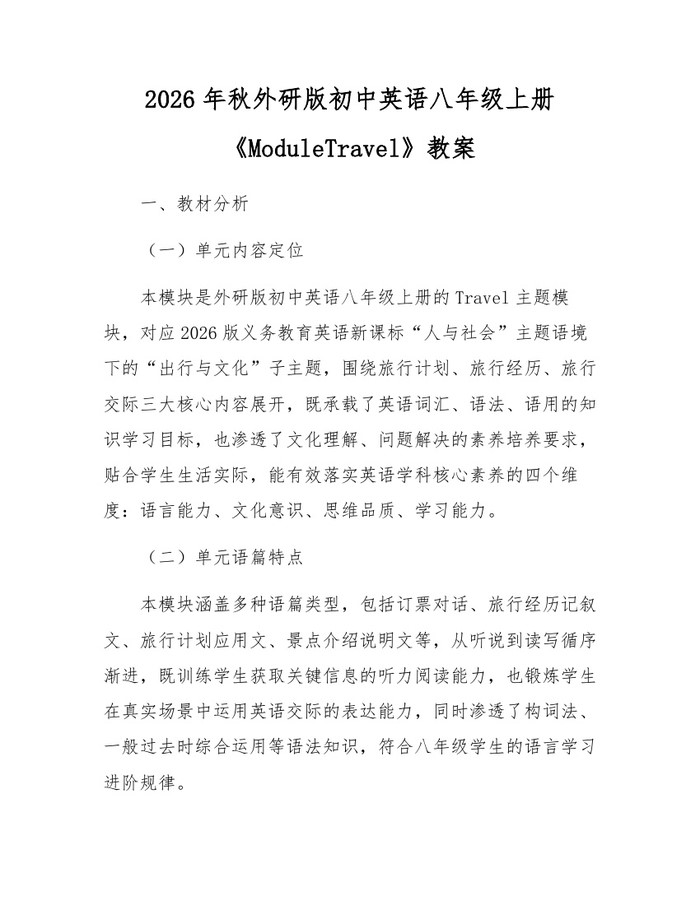 2026年秋外研版初中英语八年级上册《ModuleTravel》教案:(docx+pdf)免费下载