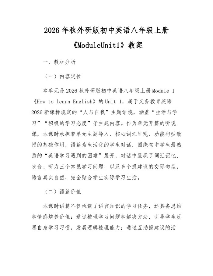 2026年秋外研版初中英语八年级上册《ModuleUnit1》教案:(docx+pdf)免费下载