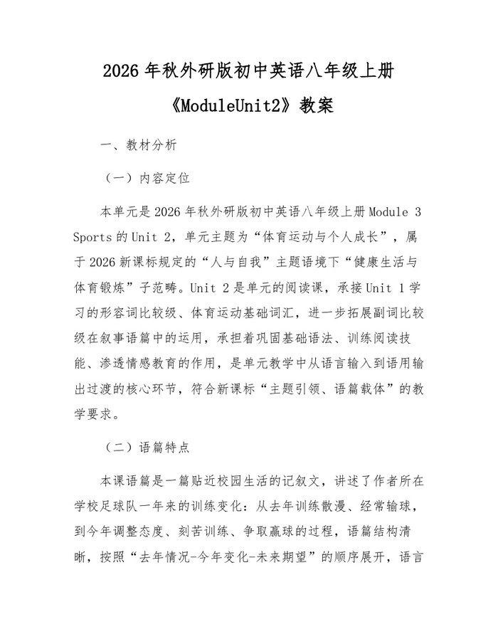 2026年秋外研版初中英语八年级上册《ModuleUnit2》教案:(docx+pdf)免费下载