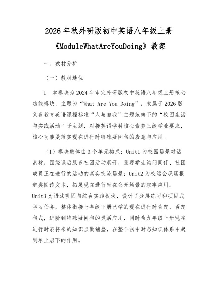 2026年秋外研版初中英语八年级上册《ModuleWhatAreYouDoing》教案:(docx+pdf)免费下载