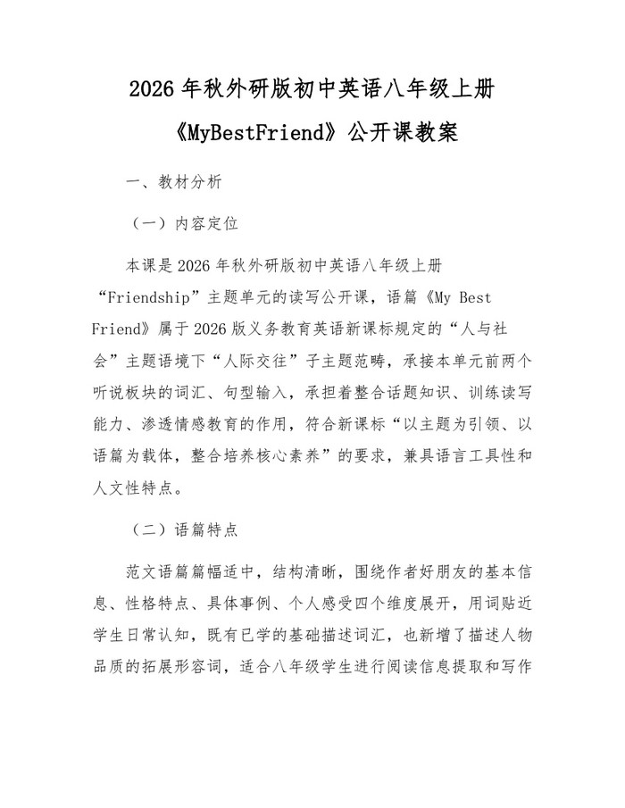 2026年秋外研版初中英语八年级上册《MyBestFriend》公开课教案：(docx+pdf)免费下载