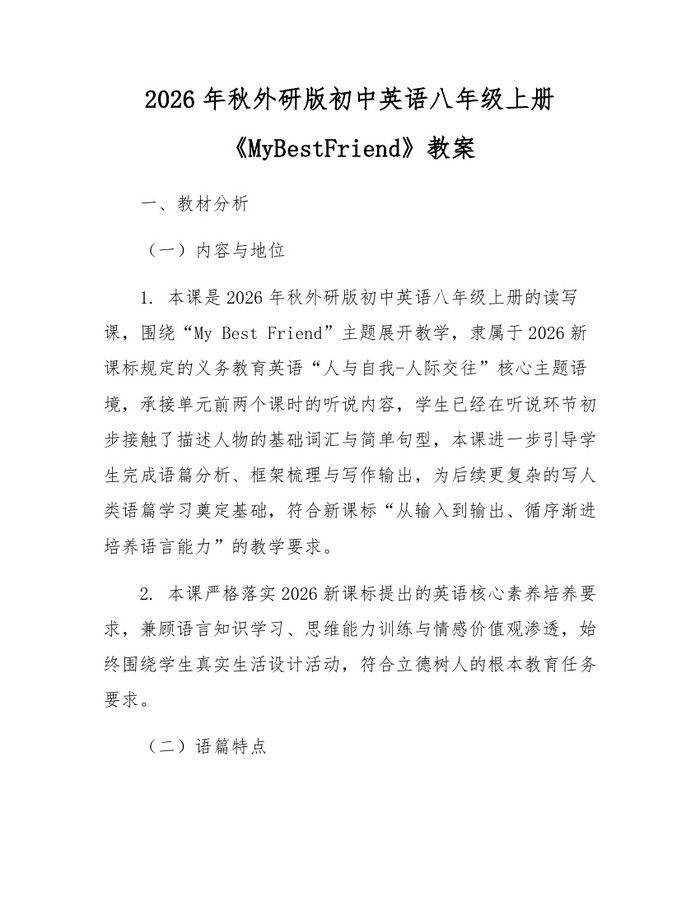 2026年秋外研版初中英语八年级上册《MyBestFriend》教案：(docx+pdf)免费下载