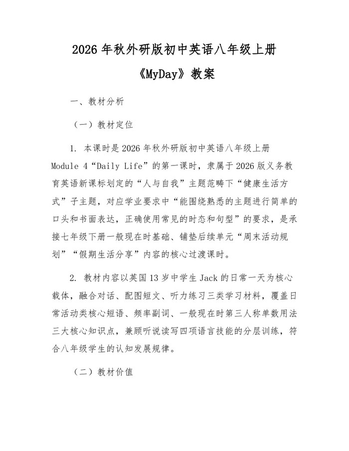 2026年秋外研版初中英语八年级上册《MyDay》教案：(docx+pdf)免费下载