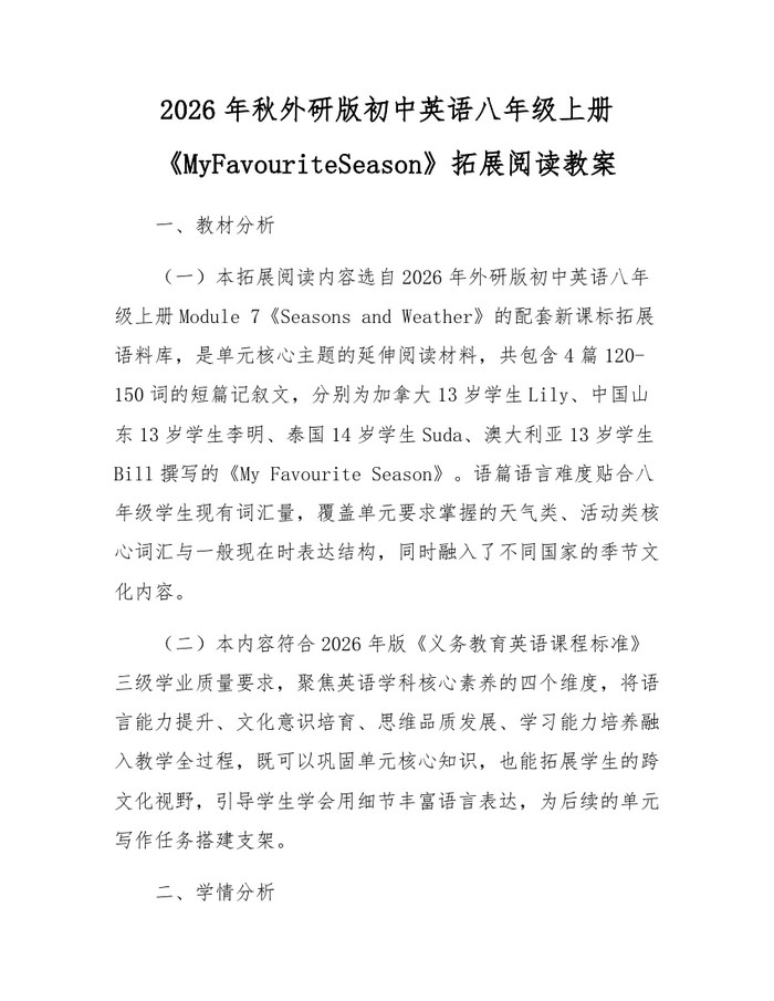 2026年秋外研版初中英语八年级上册《MyFavouriteSeason》拓展阅读教案：(docx+pdf)免费下载