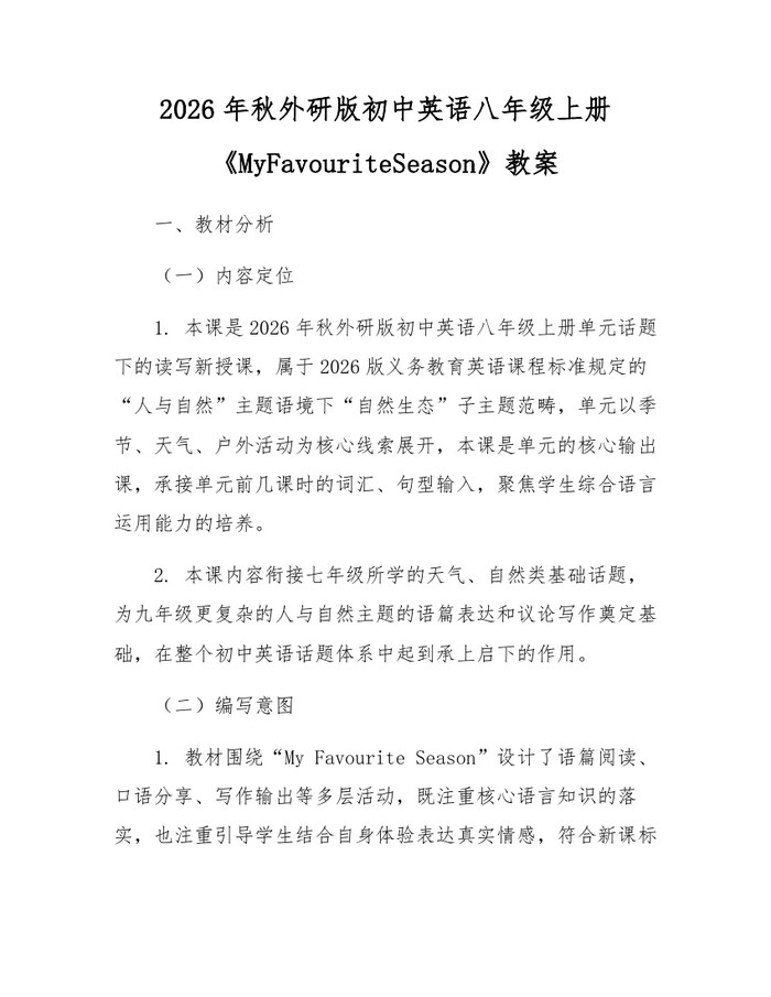 2026年秋外研版初中英语八年级上册《MyFavouriteSeason》教案：(docx+pdf)免费下载