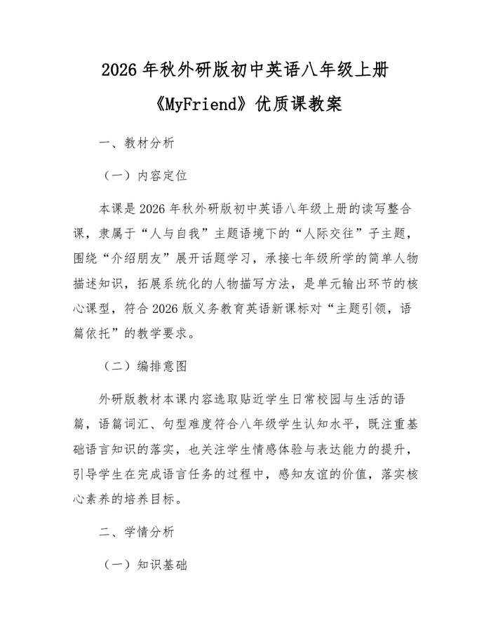 2026年秋外研版初中英语八年级上册《MyFriend》优质课教案：(docx+pdf)免费下载