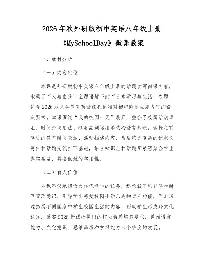 2026年秋外研版初中英语八年级上册《MySchoolDay》微课教案：(docx+pdf)免费下载