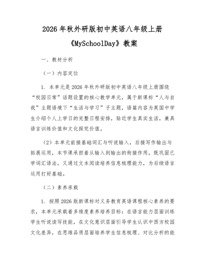 2026年秋外研版初中英语八年级上册《MySchoolDay》教案:(docx+pdf)免费下载