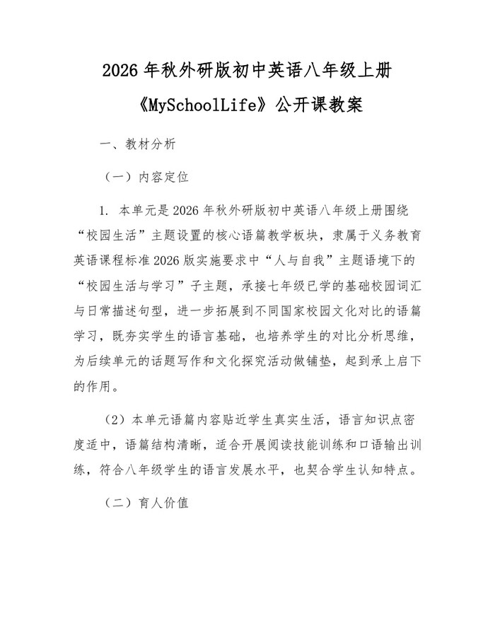 2026年秋外研版初中英语八年级上册《MySchoolLife》公开课教案：(docx+pdf)免费下载