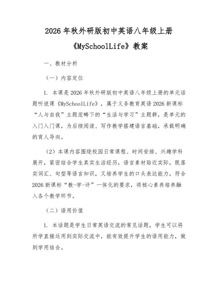2026年秋外研版初中英语八年级上册《MySchoolLife》教案：(docx+pdf)免费下载